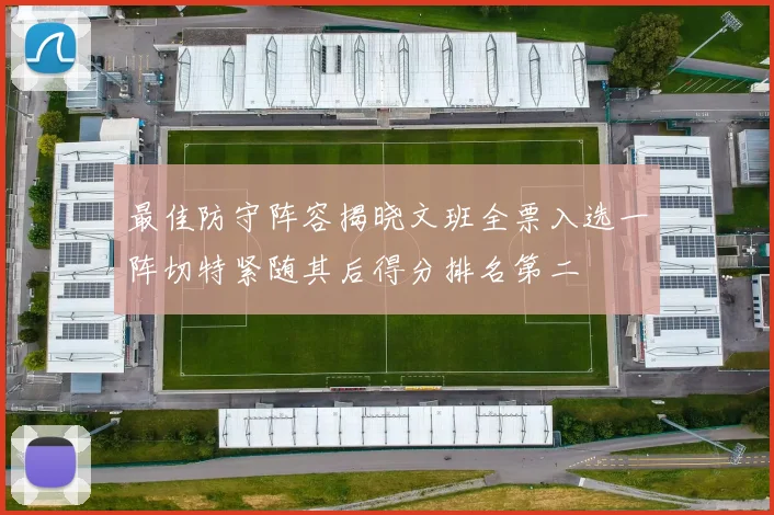 最佳防守阵容揭晓文班全票入选一阵切特紧随其后得分排名第二
