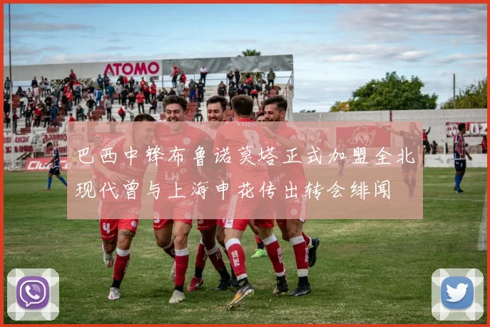巴西中锋布鲁诺莫塔正式加盟全北现代曾与上海申花传出转会绯闻