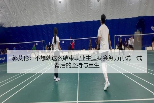 郭艾伦：不想就这么结束职业生涯我会努力再试一试背后的坚持与重生 - kaiyun.com